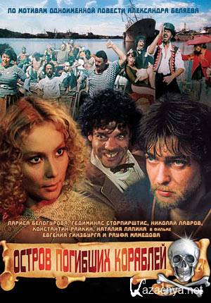 Остров погибших кораблей   (1987) DVDRip