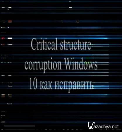  Windows 10. Critical structure corruption   (2015)