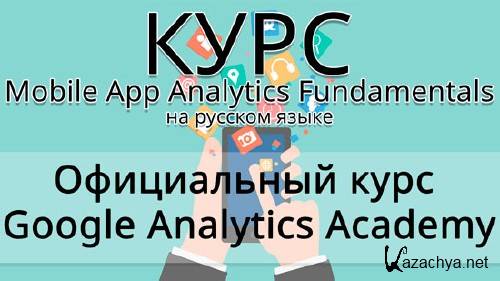Видеокурс "Mobile App Analytics Fundamentals" на русском языке
