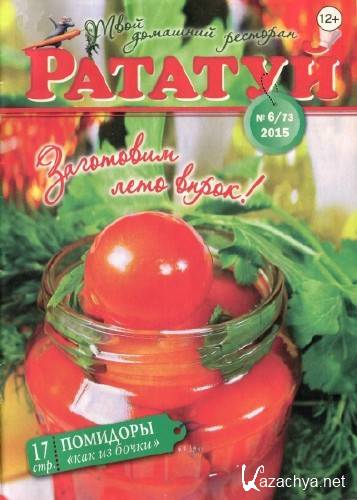 Рататуй №6 (июнь 2015) Рататуй №6 (июнь 2015)