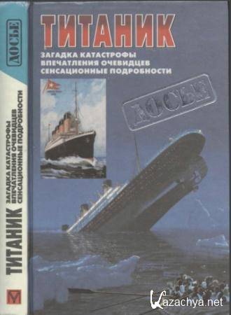 Уолтер Лорд, Семен Белкин - Титаник (1998)