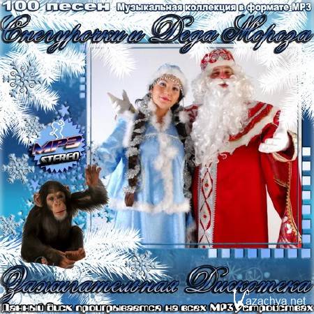 Зажигательная дискотека Снегурочки и Деда Мороза (2016) 