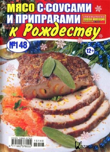  Золотая коллекция рецептов. Спецвыпуск №148 (декабрь 2015). Мясо с соусами и приправами к Рождеству    