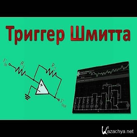 Триггер Шмитта (2015) Триггер Шмитта (2015)