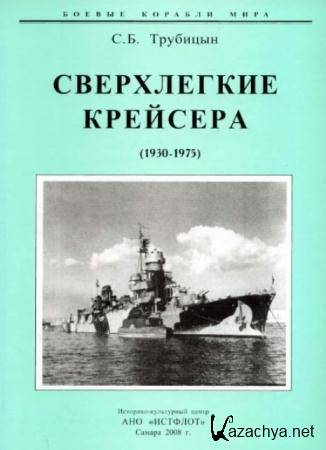 Сергей Трубицын - Сверхлёгкие крейсера. 1930-1975 (2008)