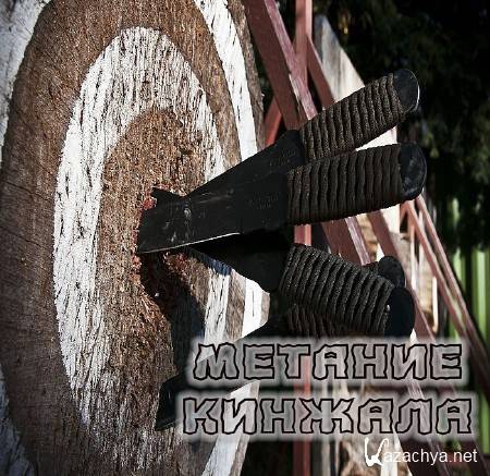 Метание Кинжала (2015) Метание Кинжала (2015)