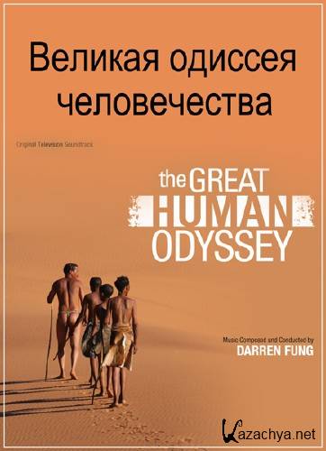    / The Great Human Odyssey /3   3/ (2015) SATRip