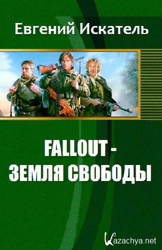 Евгений Искатель. Fallout - Земля Свободы  