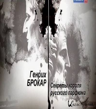 Гении и злодеи. Генрих Брокар - секреты короля русского парфюма (2015) SATRip Гении и злодеи. Генрих Брокар - секреты короля русского парфюма (2015) SATRip