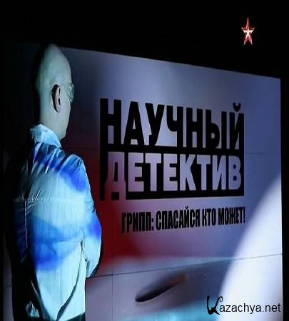 Научный детектив. Грипп. Спасайся, кто может! (2016) SATRip Научный детектив. Грипп. Спасайся, кто может! (2016) SATRip