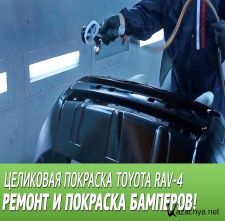Ремонт и покраска бамперов (2015) Ремонт и покраска бамперов (2015)