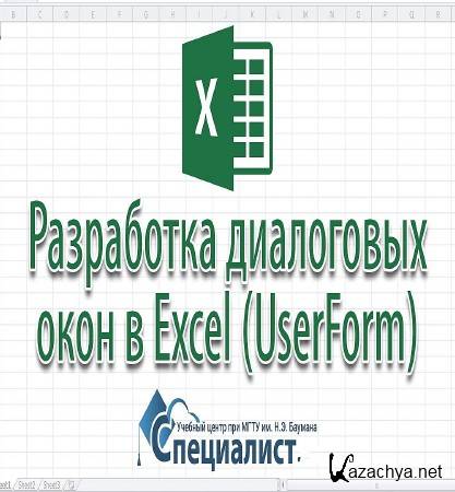    (UserForm)  Excel (2015)