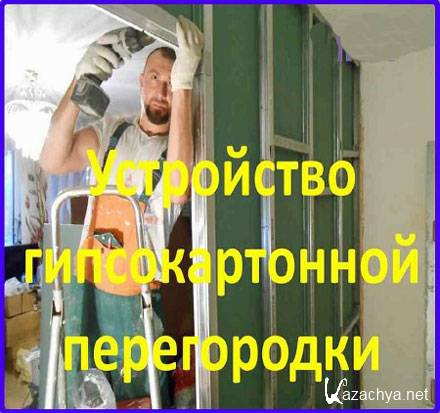 Перегородка из гипсокартона своими руками (2016) WebRip Перегородка из гипсокартона своими руками (2016) WebRip