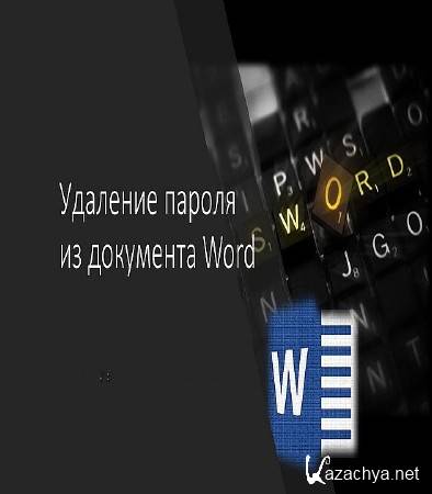�������� ������ �� ��������� MS Word � Excel (2015)
