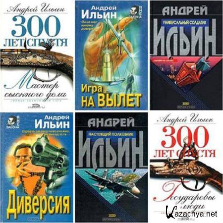 Ильин Андрей - Сборник произведений (42 книги)