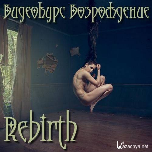    - Rebirth (2016) 