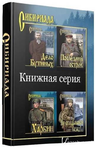 «Сибириада» изд-ства «Вече» (75 книг)