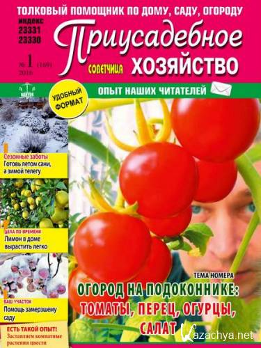 Приусадебное хозяйство №1 (январь 2016) Украина