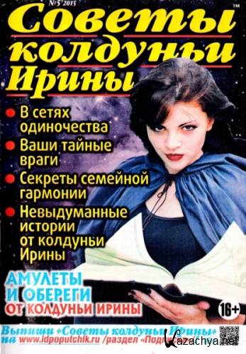Советы колдуньи Ирины №5 (октябрь 2015)