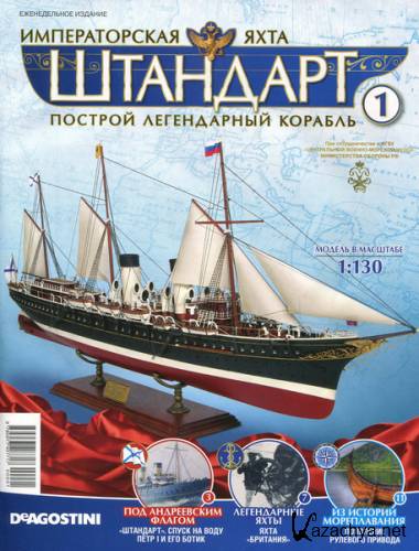 Императорская яхта «Штандарт» №1 (2016)