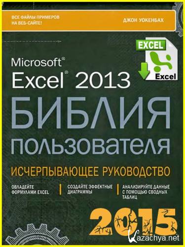  Microsoft Excel 2013.   + CD-ROM