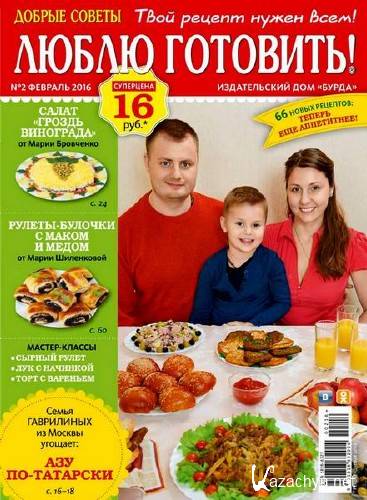 Добрые советы. Люблю готовить! №2 (февраль 2016) Добрые советы. Люблю готовить! №2 (февраль 2016)