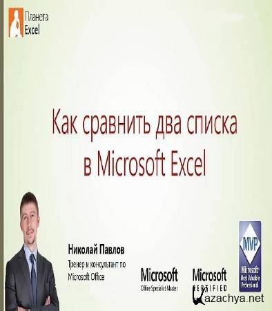      Excel (2016)