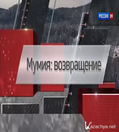 Мумия: возвращение. Специальный репортаж (2016) SATRip Мумия: возвращение. Специальный репортаж (2016) SATRip