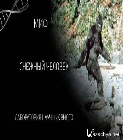 Мифы об эволюции человека. Снежный Человек (2016) WEB-DL 1080p Мифы об эволюции человека. Снежный Человек (2016) WEB-DL 1080p