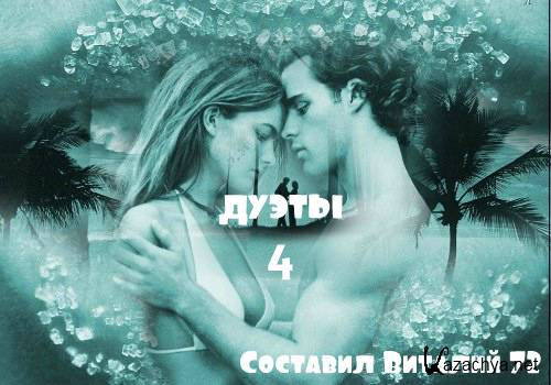 ������ - ����� 4 (2016)