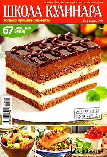 Школа кулинара №2 (февраль 2016) Школа кулинара №2 (февраль 2016)