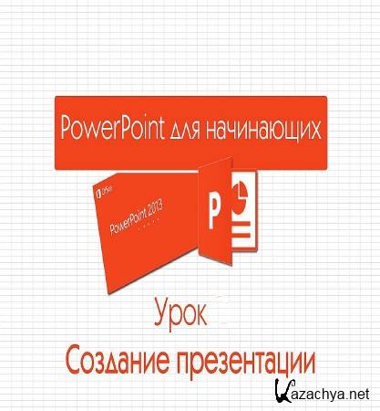 PowerPoint  .    (2016)