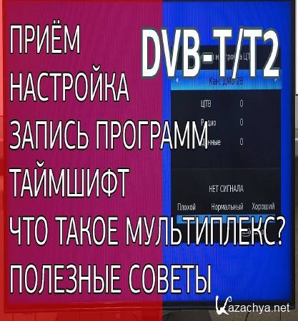 ,       DVB-T/T2. ,  ,   (2016) 