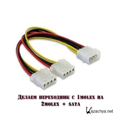    1molex  2molex + sata (2016)