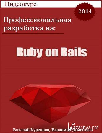    Ruby on Rails.  (2014)