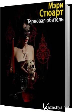 Мэри Стюарт - Терновая обитель (Аудиокнига) Мэри Стюарт - Терновая обитель (Аудиокнига)