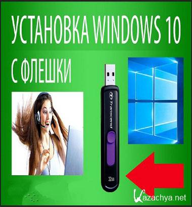 Установка Windows 10 с флешки на компьютер и ноутбук (2016) WebRip Установка Windows 10 с флешки на компьютер и ноутбук (2016) WebRip