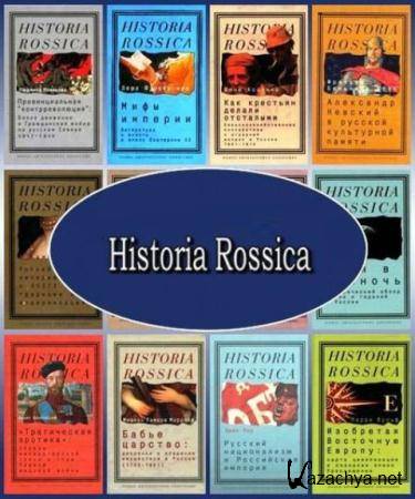 Historia Rossica (49 ) (2005-2015)
