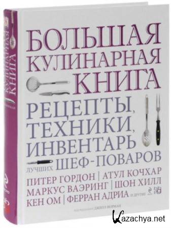 Джилл Норман - Большая кулинарная книга. Рецепты, техники, инвентарь лучших шеф-поваров (2014)
