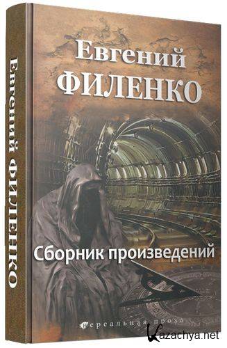 Евгений Филенко (47 книг)