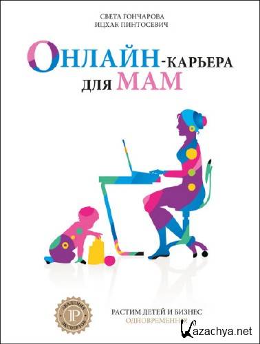 Света Гончарова. Онлайн-карьера для мам  