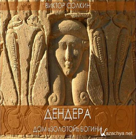 Дендера. "Золотая" богиня и ее храм (2016) WEB-DLRip 720р Дендера. "Золотая" богиня и ее храм (2016) WEB-DLRip 720р