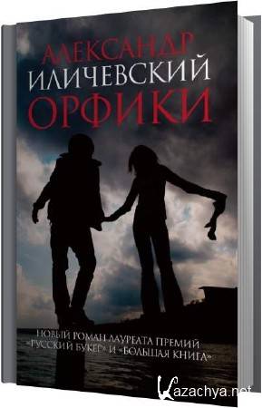 Александр Иличевский - Орфики (Аудиокнига) Александр Иличевский - Орфики (Аудиокнига)