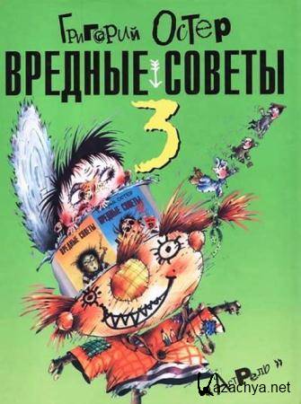 Григорий Остер - Вредные советы 3 (2001)