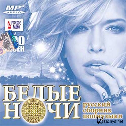 Белые ночи. Русский сборник попмузыки (2016) 
