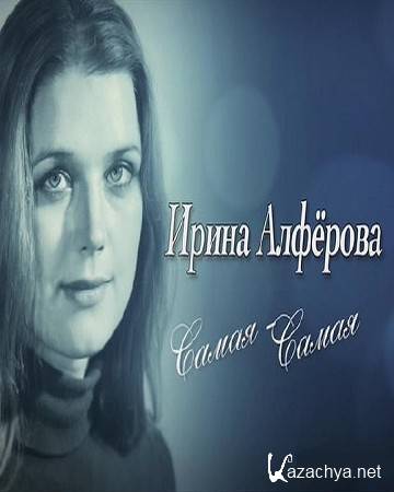 Ирина Алферова - Самая самая (13.03.2016) SATRip Ирина Алферова - Самая самая (13.03.2016) SATRip