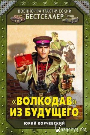 Военно-фантастический бестселлер (13 книг) (2012-2015)