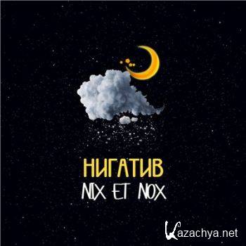  ()  Nix et nox (2016)