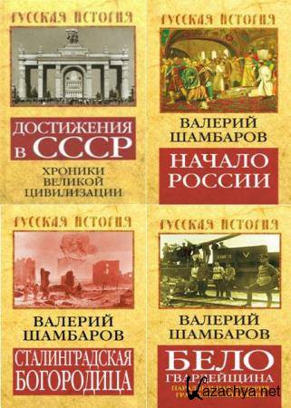 Валерий Шамбаров - Сборник сочинений (34 книги)