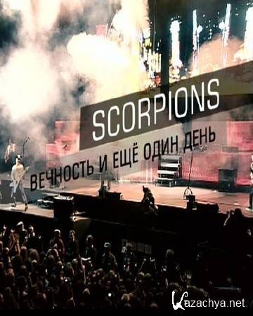 Scorpions - �������� � ��� ���� ���� (18.03.2016) SATRip